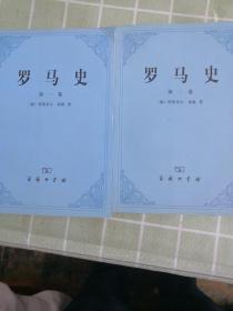 罗马史(第一二卷)