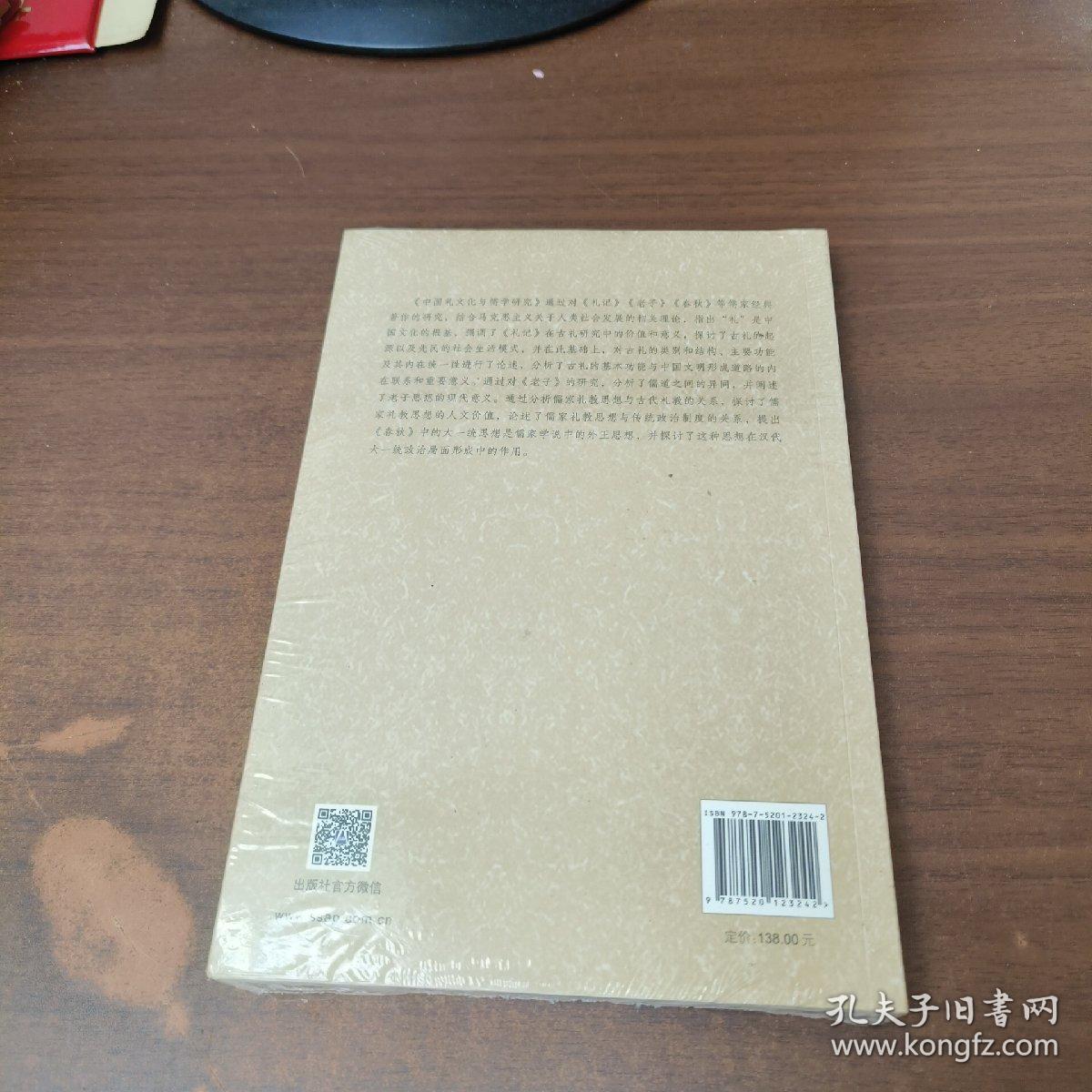 中国礼文化与儒学研究