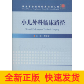 小兒外科臨床路徑