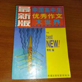 中国高中生优秀作文大世界:最新版