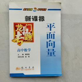 龙门专题高中数学新课标 平面向量