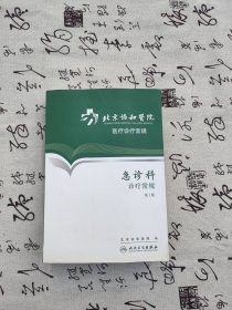 北京协和医院医疗诊疗常规：急诊科诊疗常规