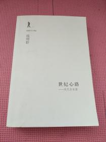 世纪心路：现代作家篇