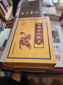 中国古代艳史全套4册