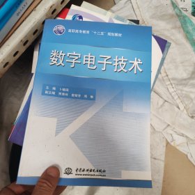 数字电子技术 (高职高专教育“十二五”规划教材)