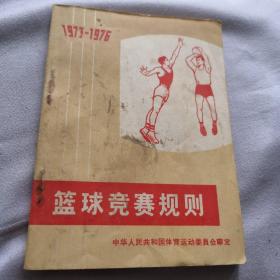 篮球竞赛规则  1973-1976    1954年一版   1973年第7版