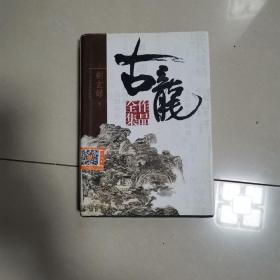 古龙作品全集（全53册）49