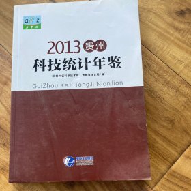 2013贵州科技统计年鉴