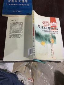 记者是这样炼成的：专题报道训练指南。