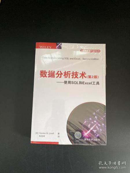 数据分析技术（第2版） 使用SQL和Excel工具