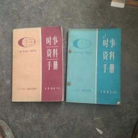 1983年 1984年半月谈资料手册