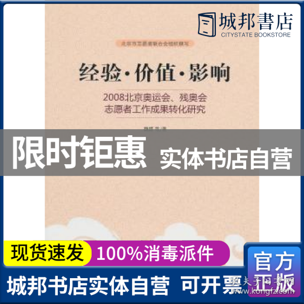 经验·价值·影响：2008北京奥运会、残奥会志愿者工作成果转化研究