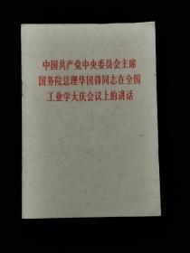 中国共产党中央委员会主席国务院总理华国锋同志在全国工业学大庆会议上的讲话