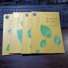 读读童谣和儿歌（一、二、三、四）统编语文教科书必读书目 快乐读书吧 名著阅读课程化丛书 一年级下册 （套装共4册合售）