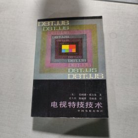 电视特技技术