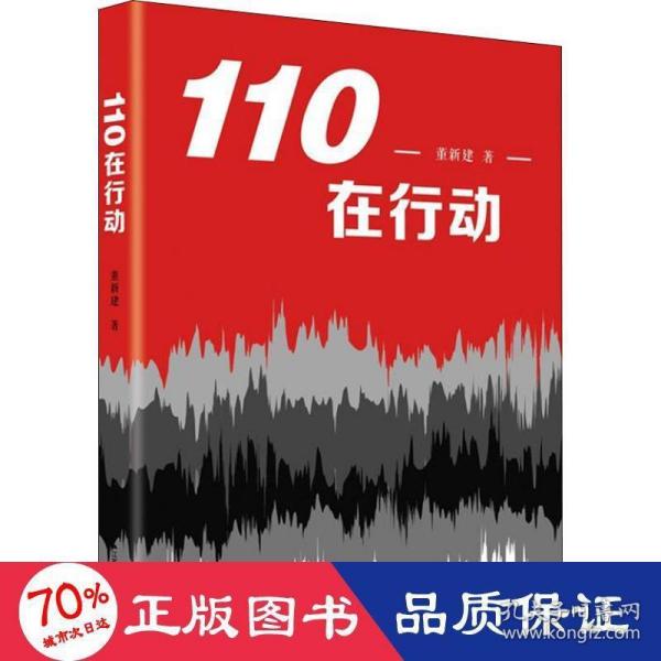 110在行动