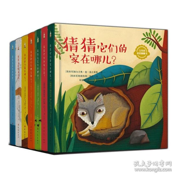 猜猜它们藏在哪儿？/宝贝的猜猜翻翻书