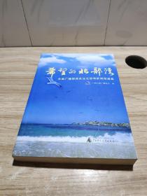 希望的北部湾:全国广播媒体关注北部湾新闻报道集