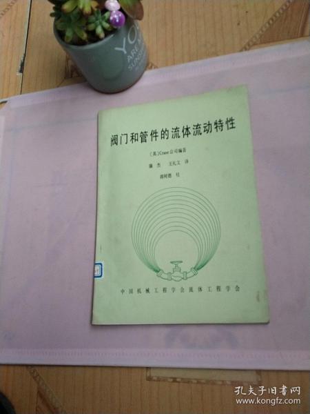 阀门和管件的流体流动特性：馆藏品好，书内干净