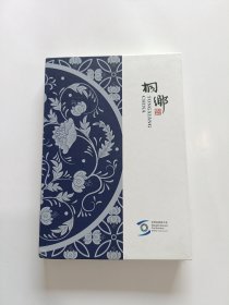 我自爱桐乡 丰子恺画艺笔记本 32开精装 (未使用)