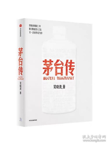 茅台传 吴晓波企业传全新力作 茅台企业史