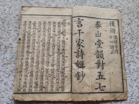 清代大本书，泰山堂五七言千家诗辑钞，卷一二