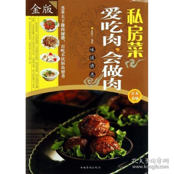 私房菜：爱吃肉，会做肉