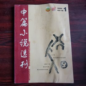 中篇小说选刊（文学双月刊）2006.1