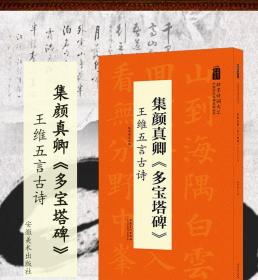 翰墨诗词大汇 中国历代名碑名帖丛书 集颜真卿多宝塔碑 王维五言古诗