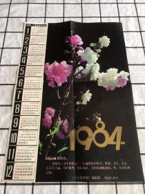 1984年年历海报1张