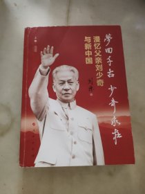 梦回千古少奇永在：漫忆父亲刘少奇与新中国