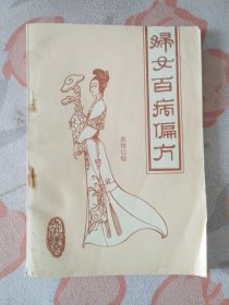 妇女百病偏方