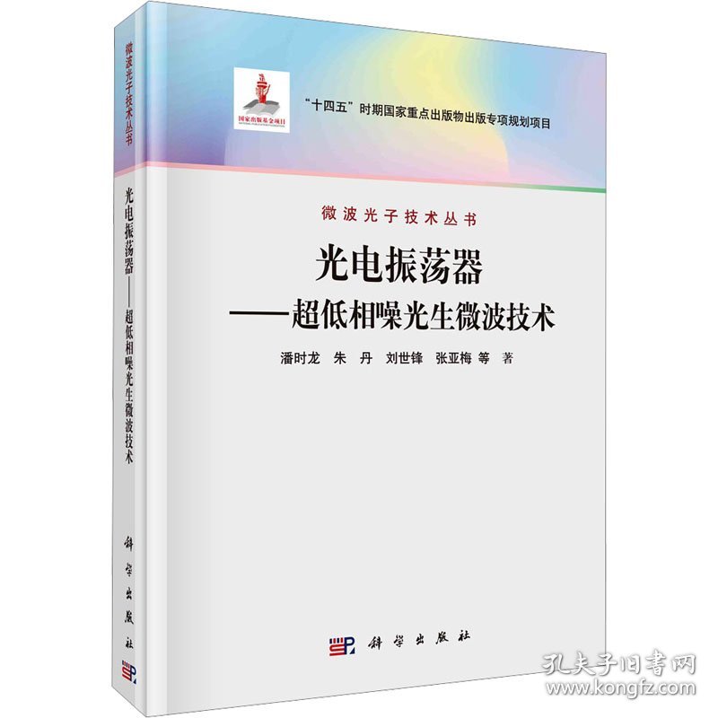 光电振荡器——超低相噪光生微波技术 电子、电工 潘时龙 等 新华正版