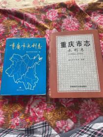 重庆市水利志 自古代到1985年，1986-2006年；共两册大全套 江河水系.水利.水力发电站建设开发历史资料