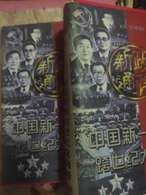 新政通诠:中国新一届政府跨世纪大政纲领