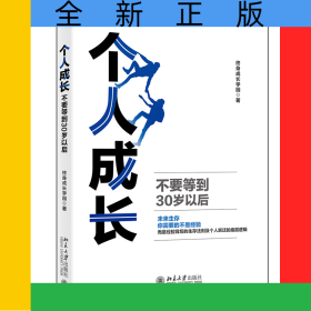 个人成长：不要等到30岁以后