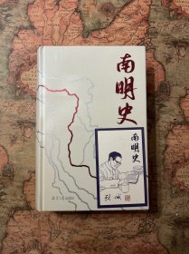 南明史（精装版）（25周年精装纪念版，布艺烫印封面，带一版一次限量编号手绘藏书票，全彩影印顾诚未刊手稿《谈治史》）