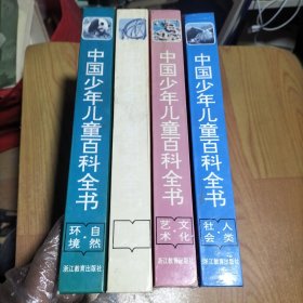 中国少年儿童百科全书：自然·环境/科学·技术/人类·文化/文化·艺术