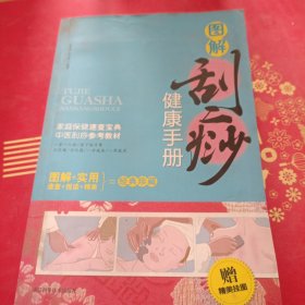 图解刮痧健康手册