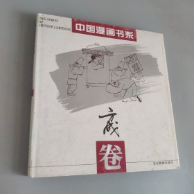 中国漫画书系(张光宇卷)