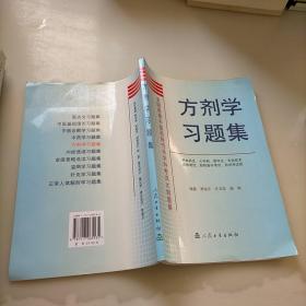 全国高等中医药院校各学科考试大纲题解：方剂学习题集