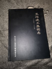 焦作建工集团志