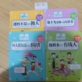 爸妈不是我的佣人、绝不为老师和父母读书、坏人都知道我有多厉害、我将来是个有钱人、写作业不用妈妈帮、不上补习班的我第一名、我会听课我怕谁，共七本（七本合售）