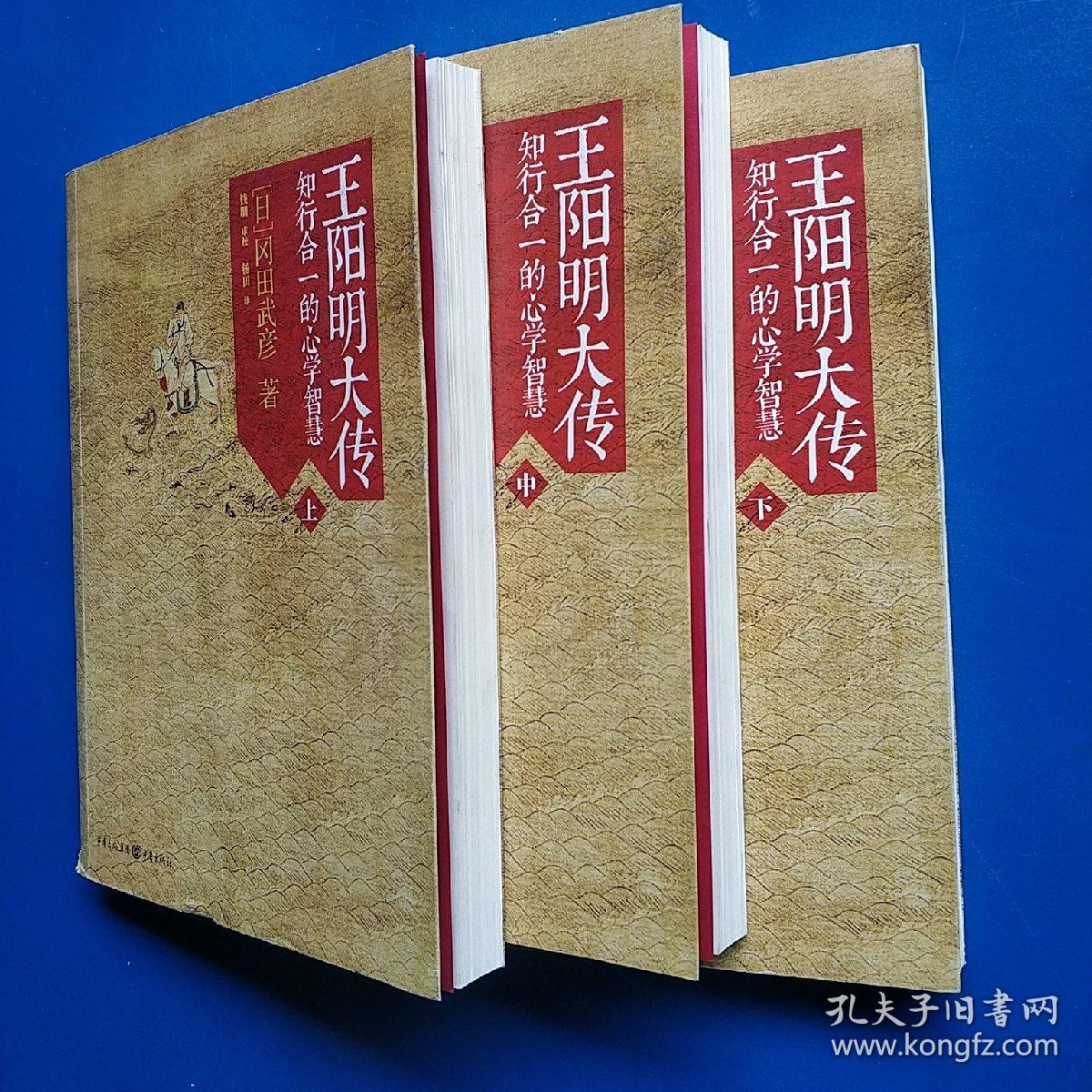 王阳明大传：知行合一的心学智慧（全三册）平装正版库存书实物图