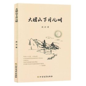 大团山下月儿明(塑封) 9787531760610