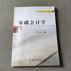 基礎(chǔ)會(huì)計(jì)學(xué)