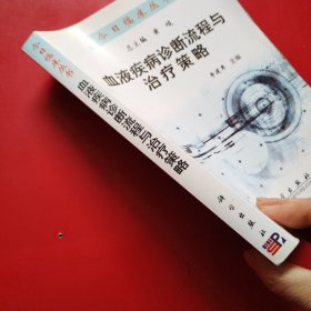 血液疾病诊断流程与治疗策略（看图拍）