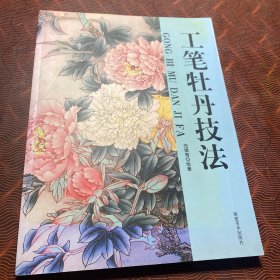 工笔牡丹技法