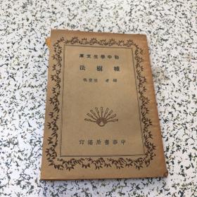 種樹法[初中學(xué)生文庫]1941年的書
