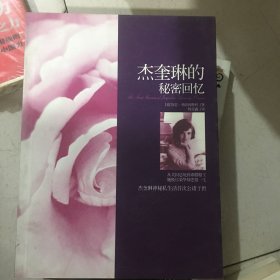 杰奎琳的秘密回忆：南海·译品系列